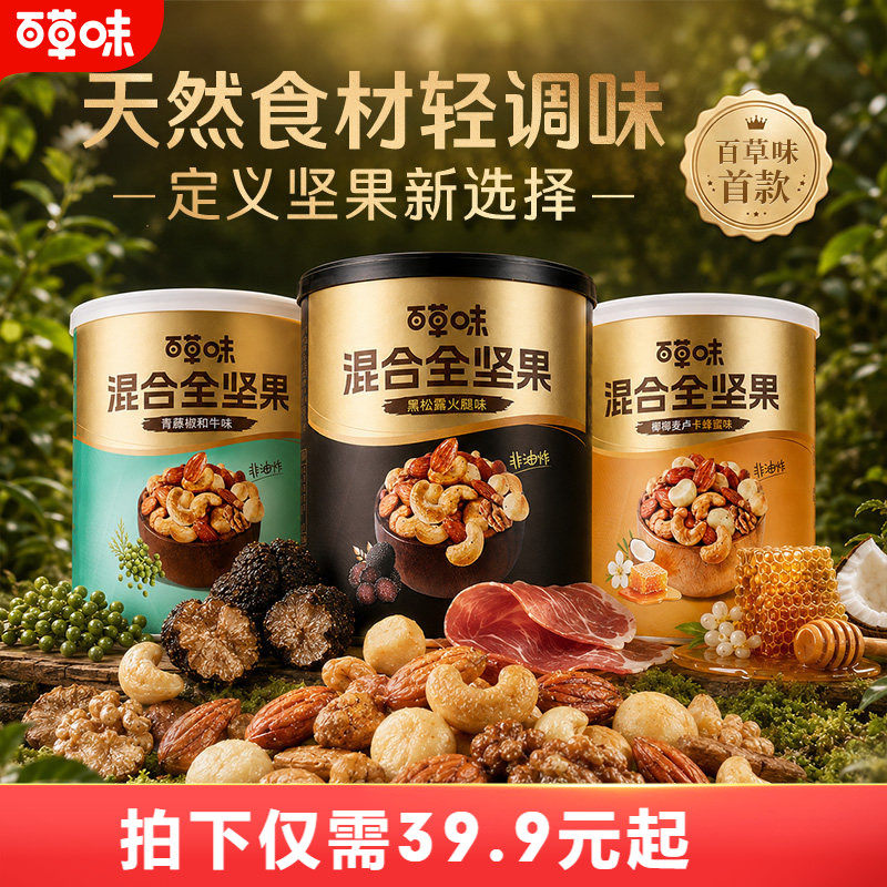 百草味每日坚果混合全坚果316g罐装黑松露味非油炸蜂蜜味解馋