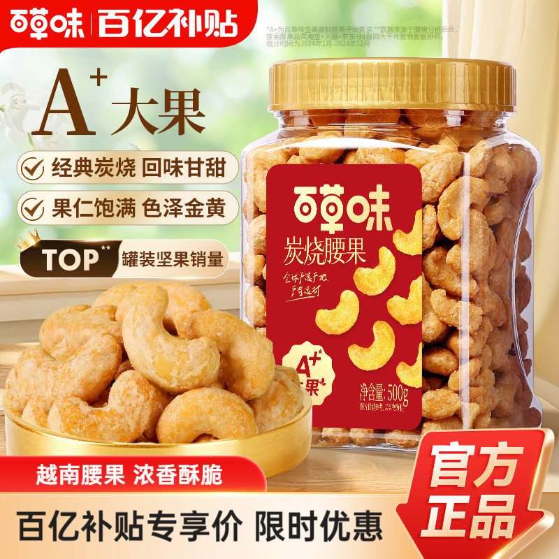 百补百草味炭烧腰果500g罐装坚果越南腰果仁网红休闲零食
