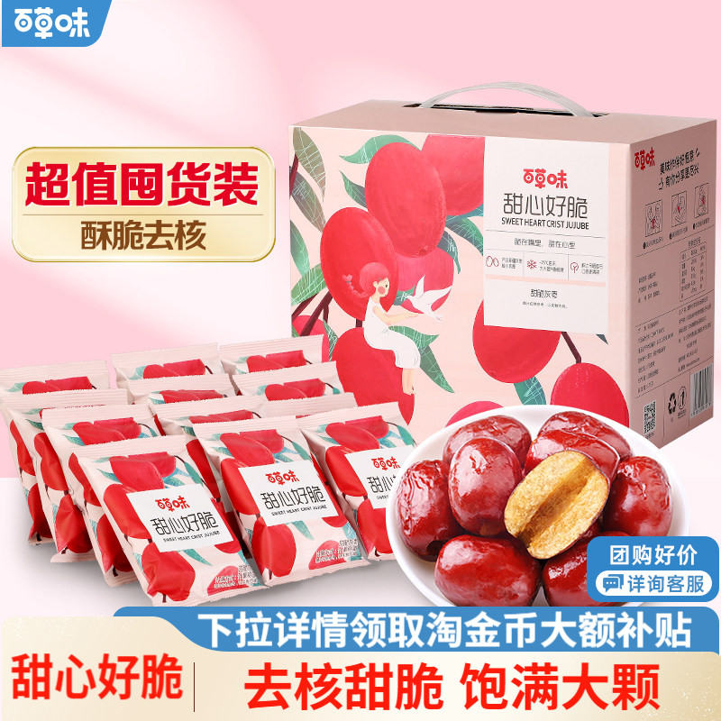 【中秋礼盒】百草味甜心好脆脆枣无核灰枣红枣干礼盒休闲零食