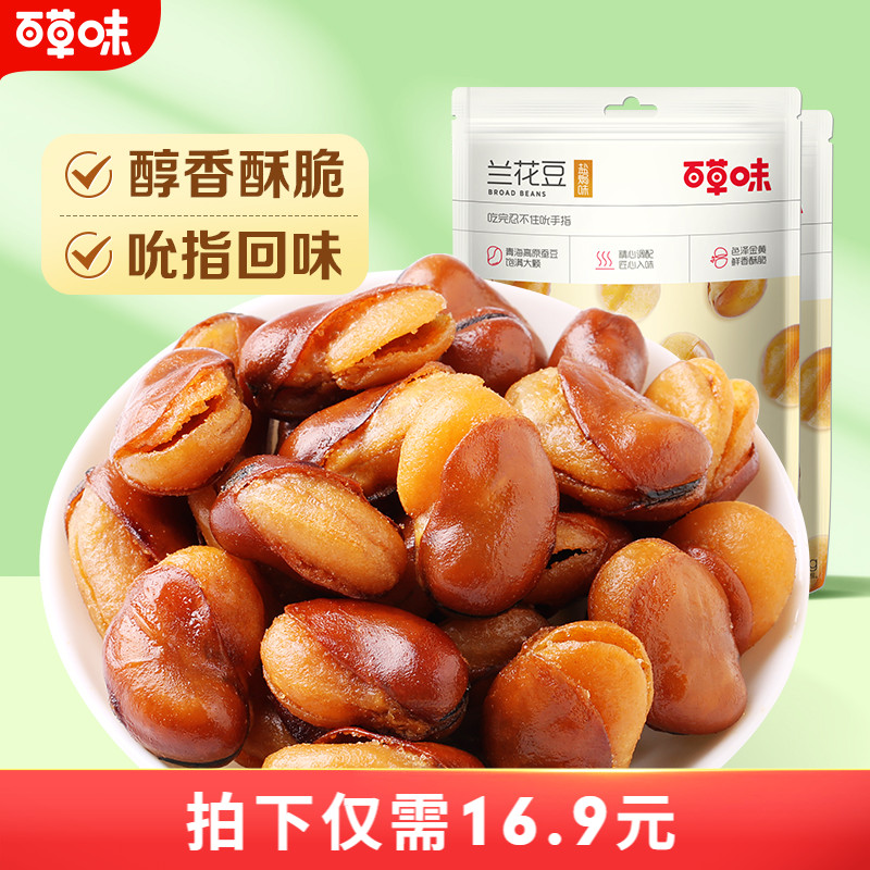 百草味盐焗味兰花豆210gx2袋蚕豆香酥馋豆零食小吃休闲食品干货