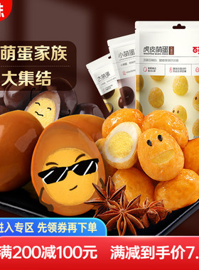 【满减】百草味小萌蛋135g卤蛋鸡蛋鹌鹑蛋休闲小吃网红宿舍零食