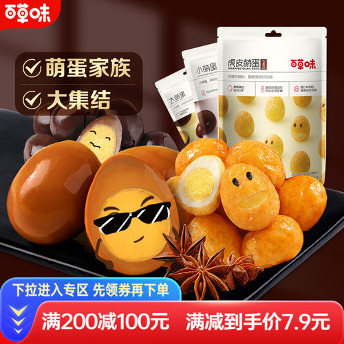 满减百草味虎皮卤蛋休闲