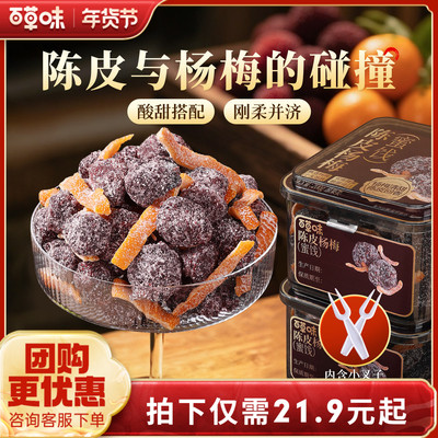 百草味陈皮杨梅200g果干蜜饯果脯梅条办公室休闲零食果干九制话梅