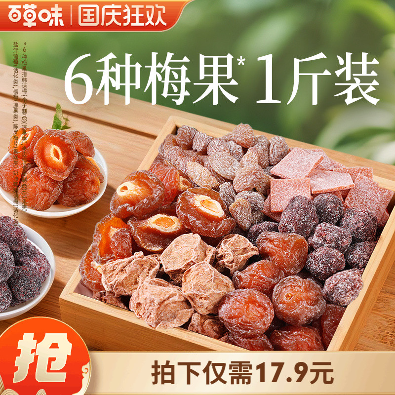 百草味梅果多多500g混合口味话梅杨梅葡萄干梅子蜜饯果脯果干零食