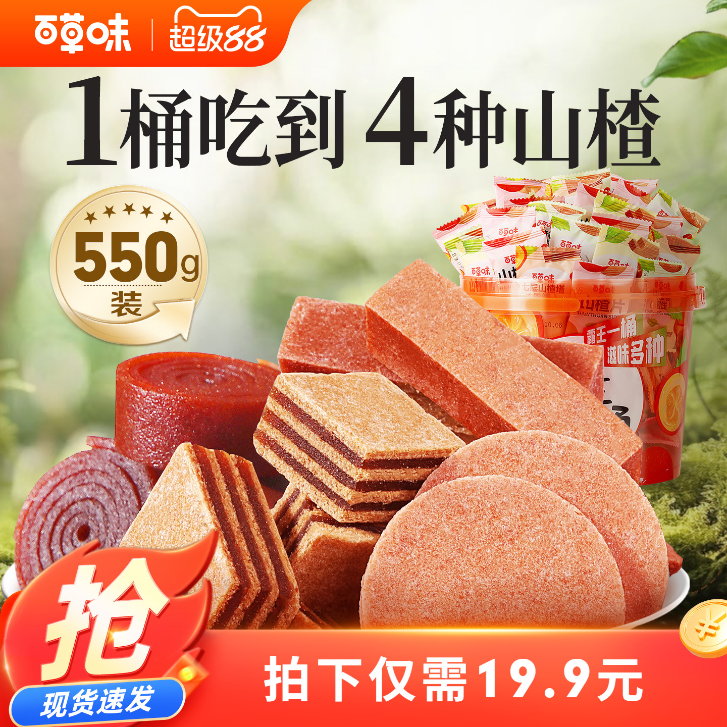 百草味霸王山楂桶550g山楂片条干卷果丹皮蜜饯大礼包休闲零食果干