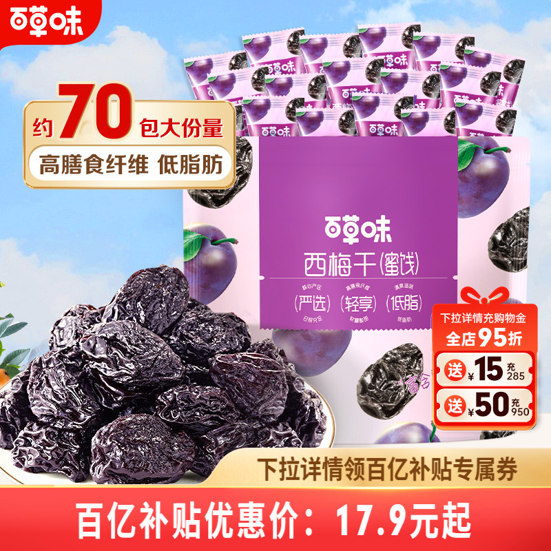 百草味西梅干508g果脯果干办公室休闲酸甜梅子健康蜜饯解馋小零食