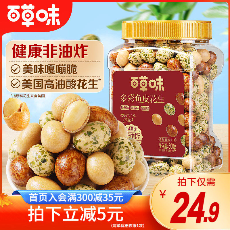 新品百草味鱼皮花生500g怀旧休闲健康下酒花生日本豆坚果炒货零食高性价比高么？