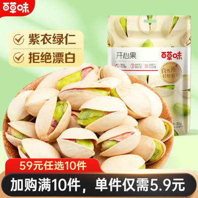 【59元任选10件】百草味开心果30g坚果干果休闲零食原色无漂白