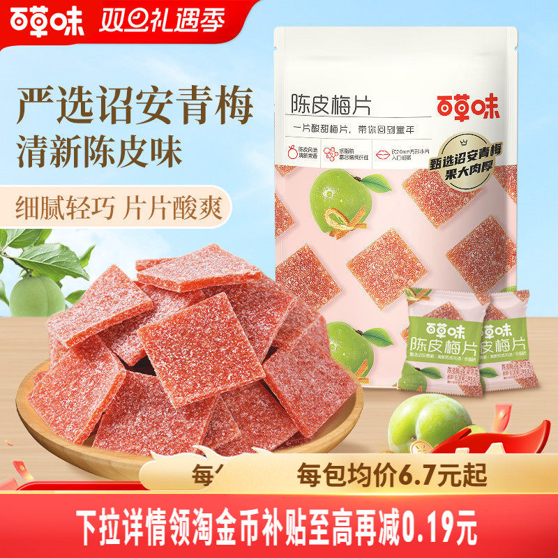 百草味陈皮梅片66gx3袋青梅酸梅子蜜饯果脯果干酸甜解馋休闲零食
