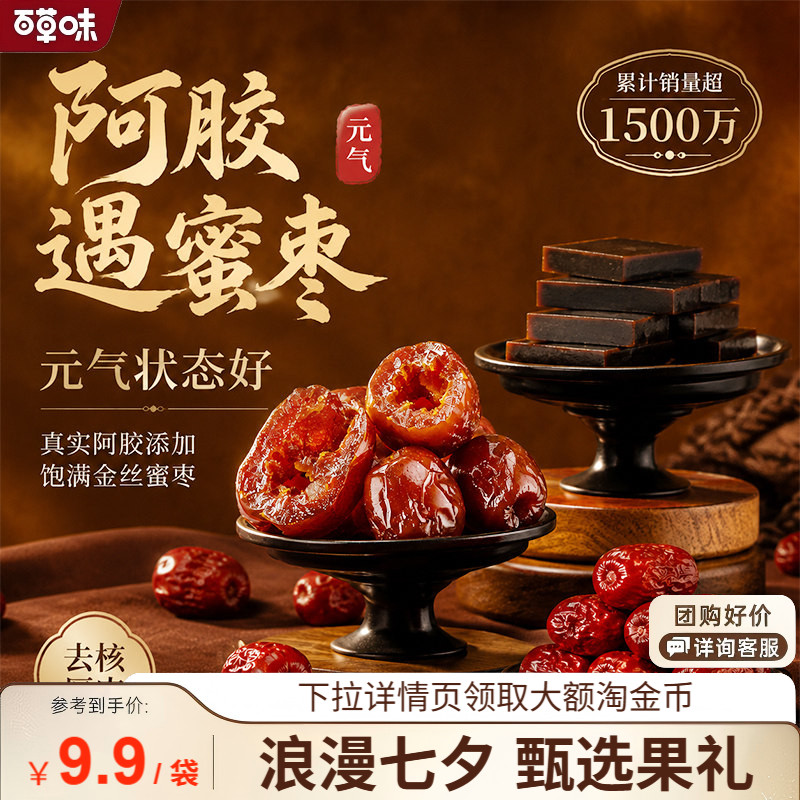 【59元任选10件】百草味阿胶蜜枣50g去核红枣特产阿胶枣蜜饯零食