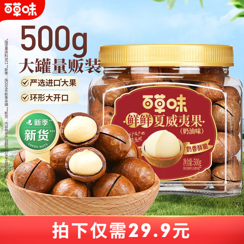 百草味夏威夷果500g罐装坚果零食休闲干果办公室解馋