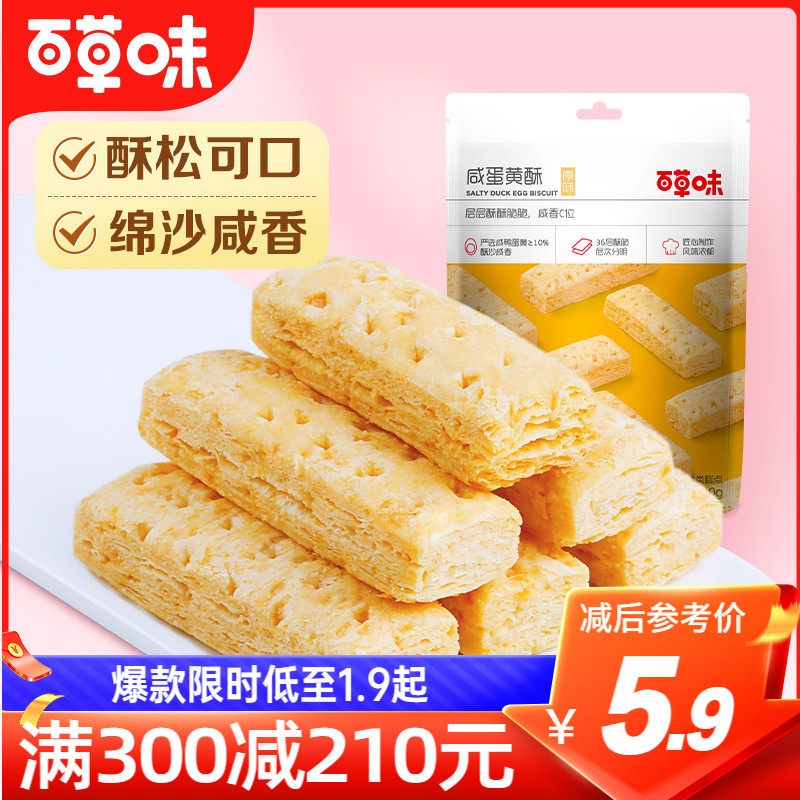 满减百草味咸蛋黄酥饼干80g网红休闲办公室零食早餐高性价比高么？