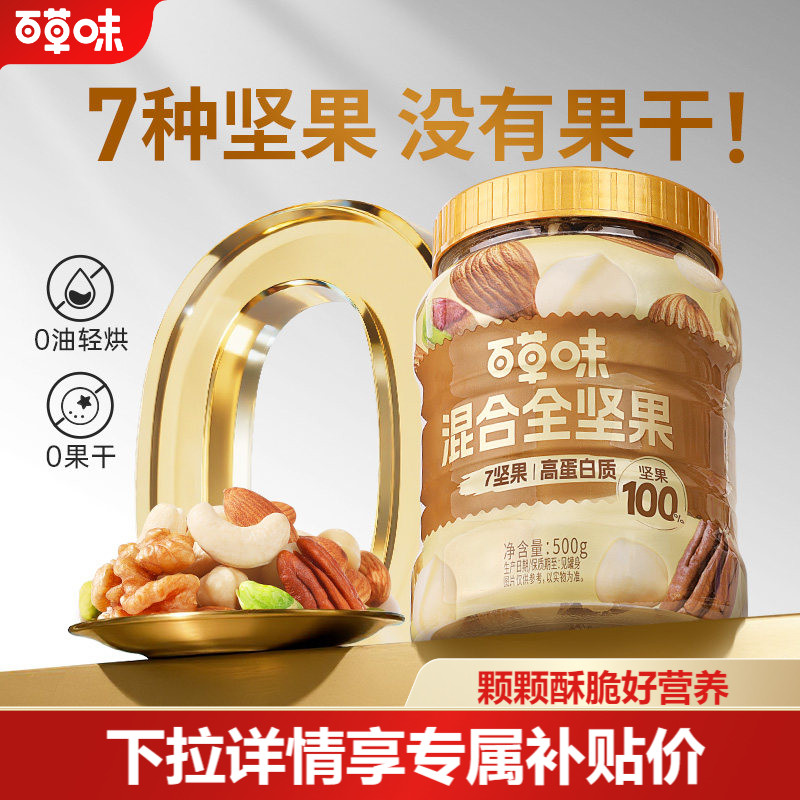 百草味官方每日纯坚果原味罐装孕妇低GI混合全坚果仁原味干果健康