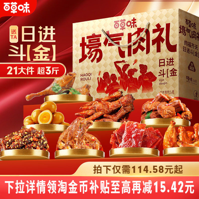 百草味全肉礼盒1804g/21袋肉肉零食大礼包猪肉脯鸡爪解馋春节送礼