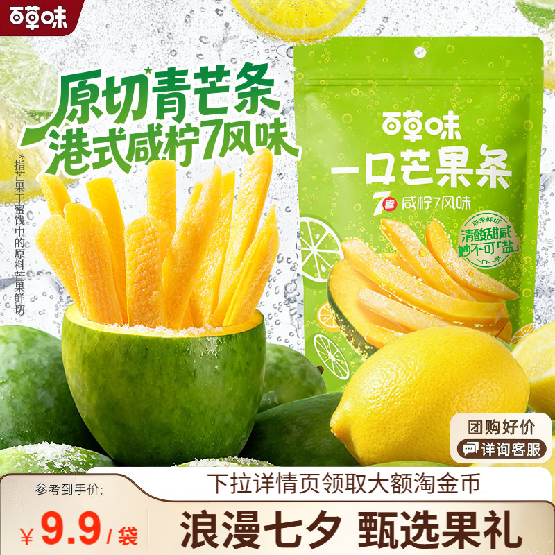 【所有女生直播间】百草味一口芒果条咸柠7味芒果干青芒果脯蜜饯