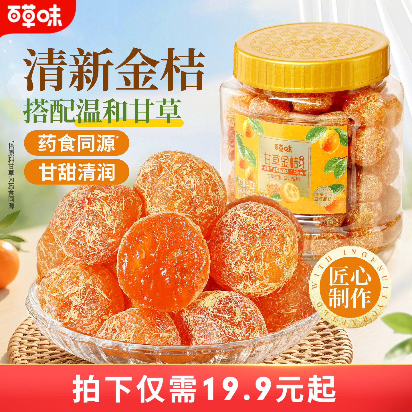 百草味甘草金桔400g官方正宗金桔金橘干特产蜜饯滋润休闲零食罐装