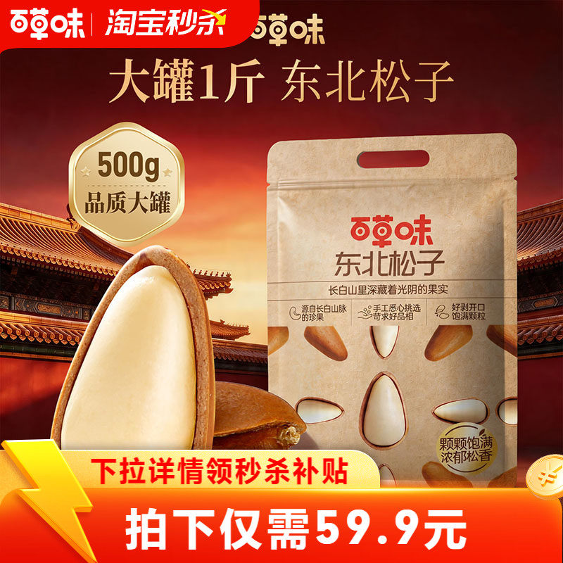 百草味东北松子500g袋装干果手剥开口坚果干果休闲健康零食送礼