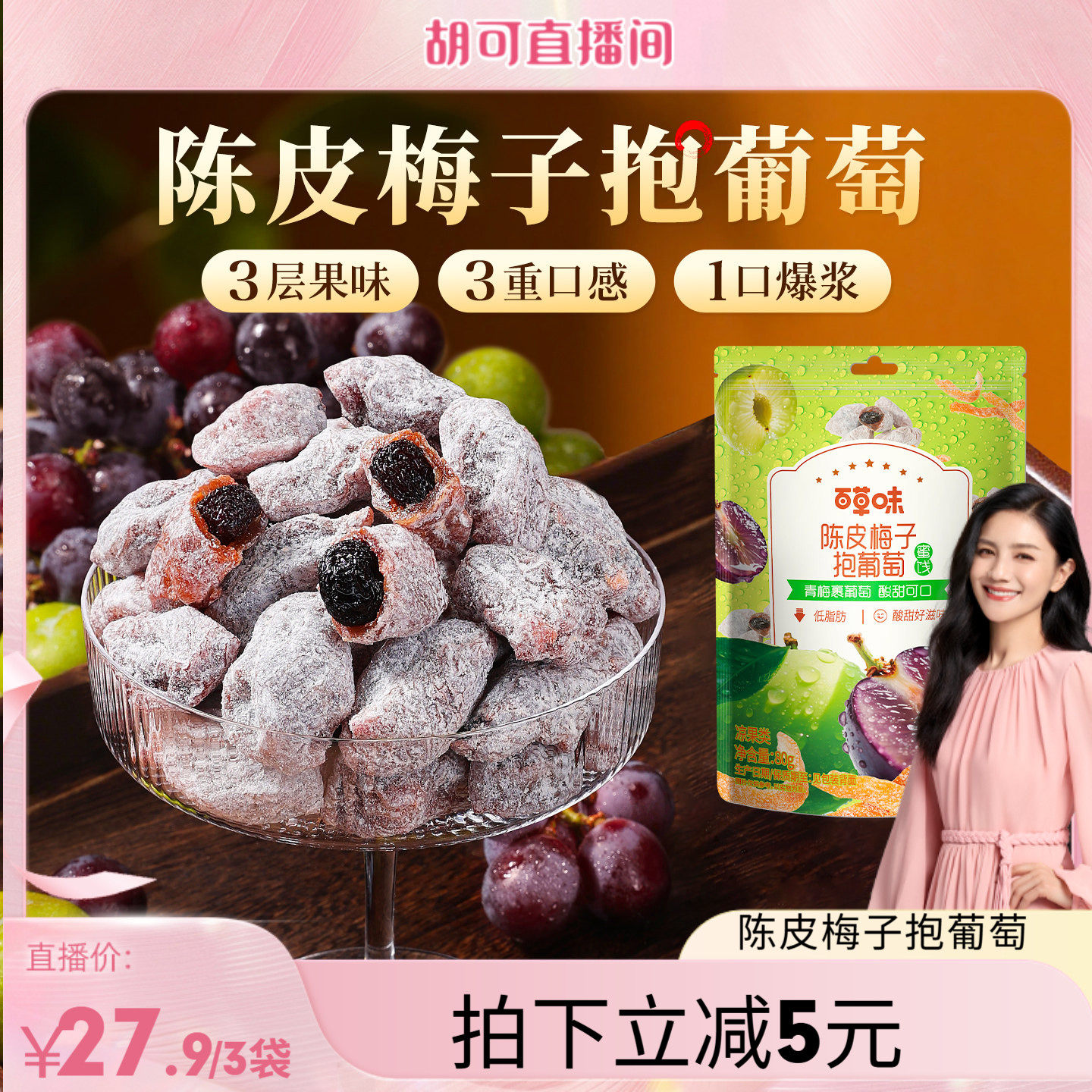 百草味陈皮梅子抱葡萄酸甜爆浆果干蜜饯梅子话梅干乌梅干零食