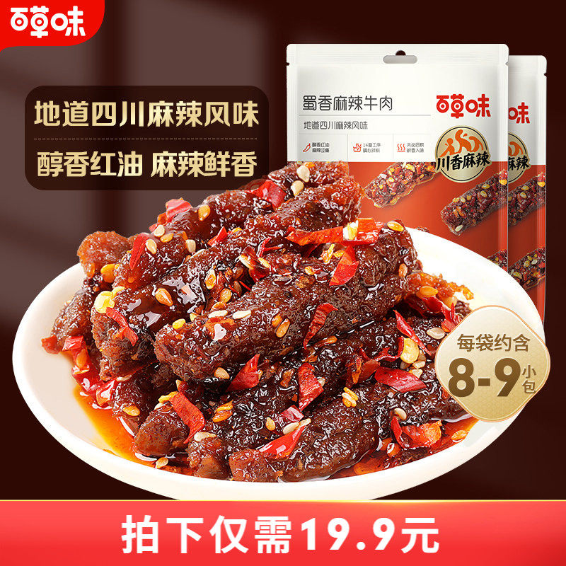 百草味蜀香麻辣牛肉100gx2袋网红牛肉即食零食四川熟食