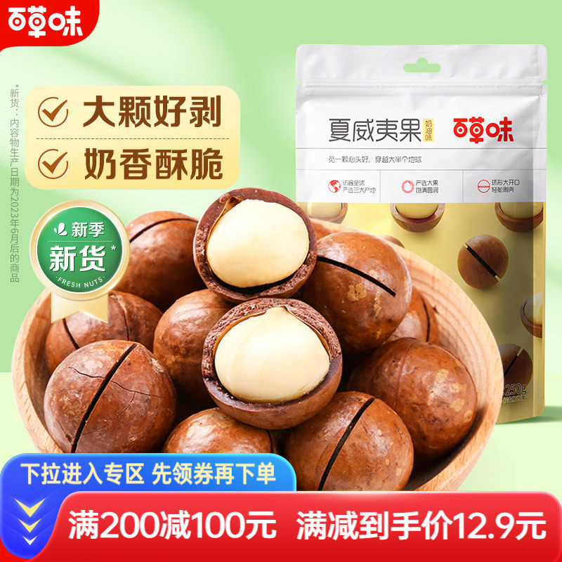 【满减】百草味夏威夷果250g袋装坚果零食休闲干果解馋办公室果仁