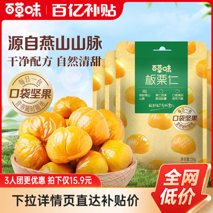 多人团-百草味熟制板栗仁50gx10袋装零食坚果即食甘栗独立小包装
