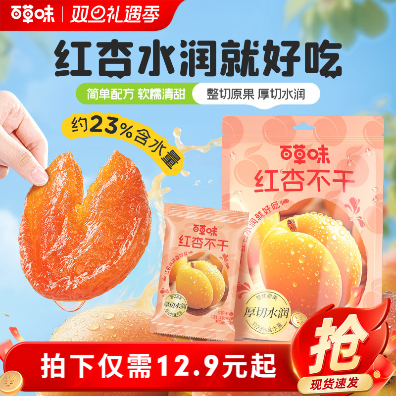 百草味红杏不干200g厚切水润无核杏脯肉酸甜果干休闲解馋小零食