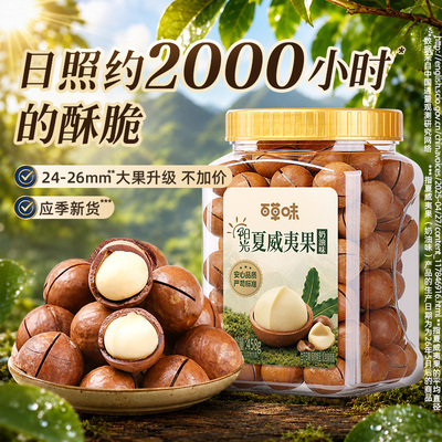 会员百草味夏威夷果458g罐装奶油味薄壳坚果零食休闲干果