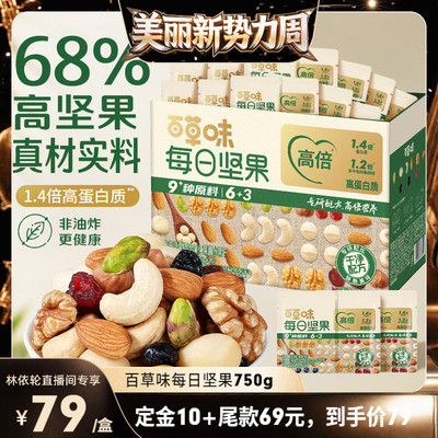 【直播间推荐】百草味每日坚果每日一包750g健康混合果仁