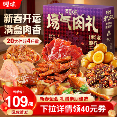 【主播推荐】百草味肉礼盒2039g零食礼包牛肉鸡肉卤味过年货送礼