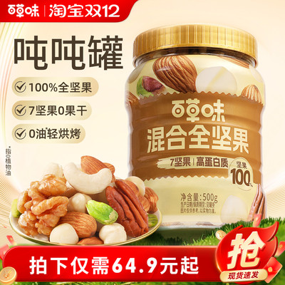 直播专享-每日坚果7种纯坚果500g罐装混合果仁坚果健康零食干果