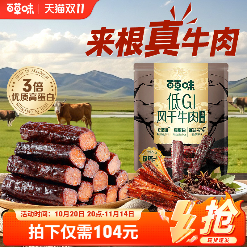 【双11预售】百草味低GI风干牛肉手撕牛肉干内蒙古特产零食