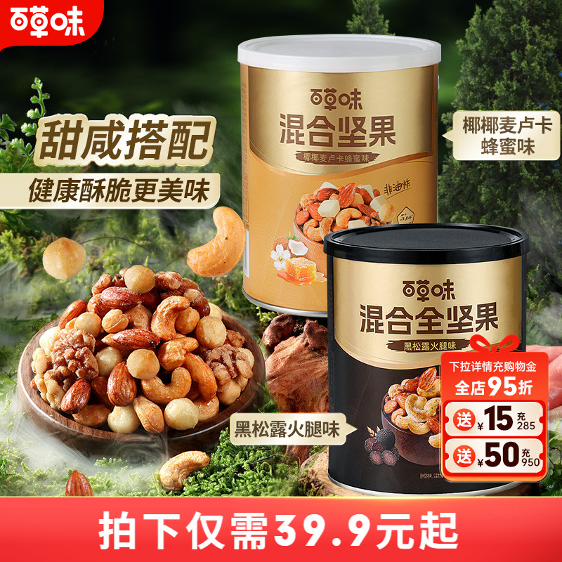 百草味每日坚果混合全坚果316gx2罐装黑松露味非油炸蜂蜜味解馋