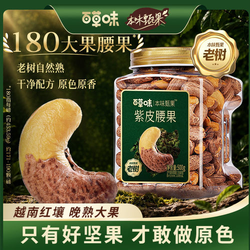 本味甄果大颗紫皮腰果500g