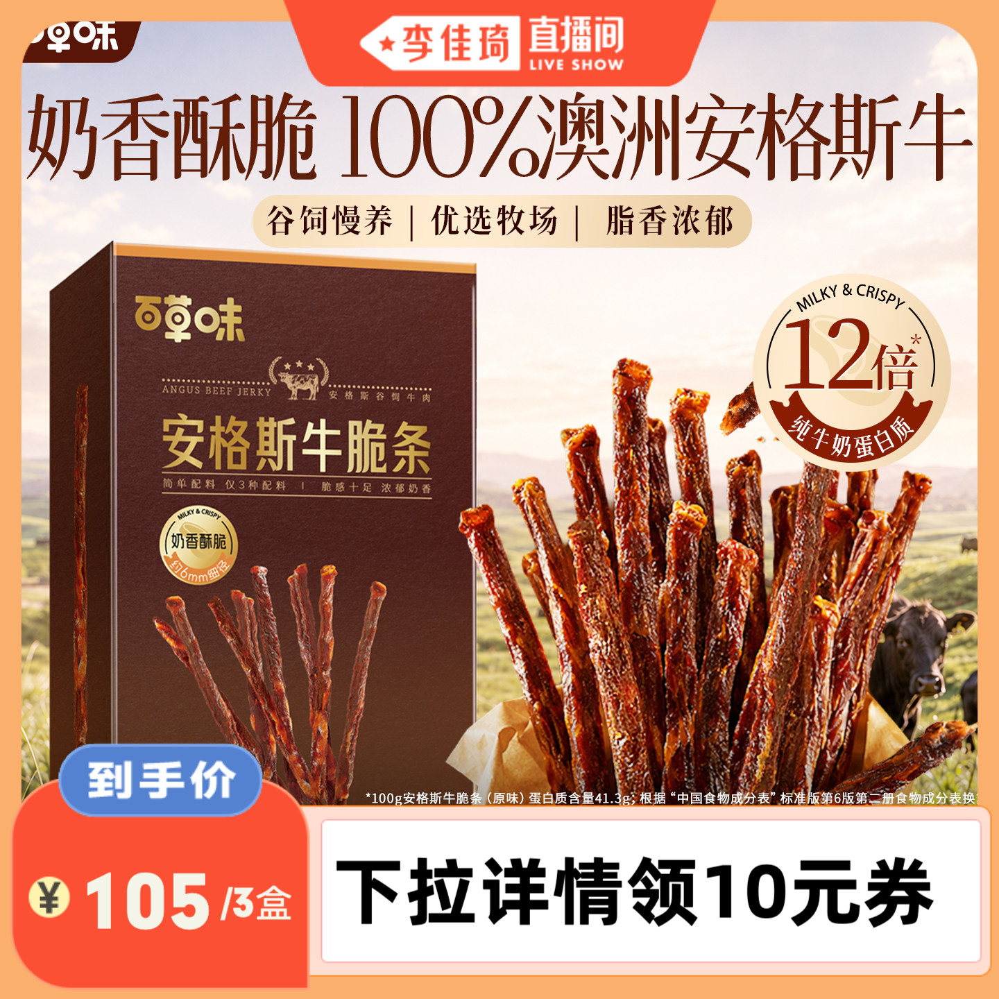 【李佳琦直播】百草味安格斯牛脆条追剧零食牛肉干牛肉脆片