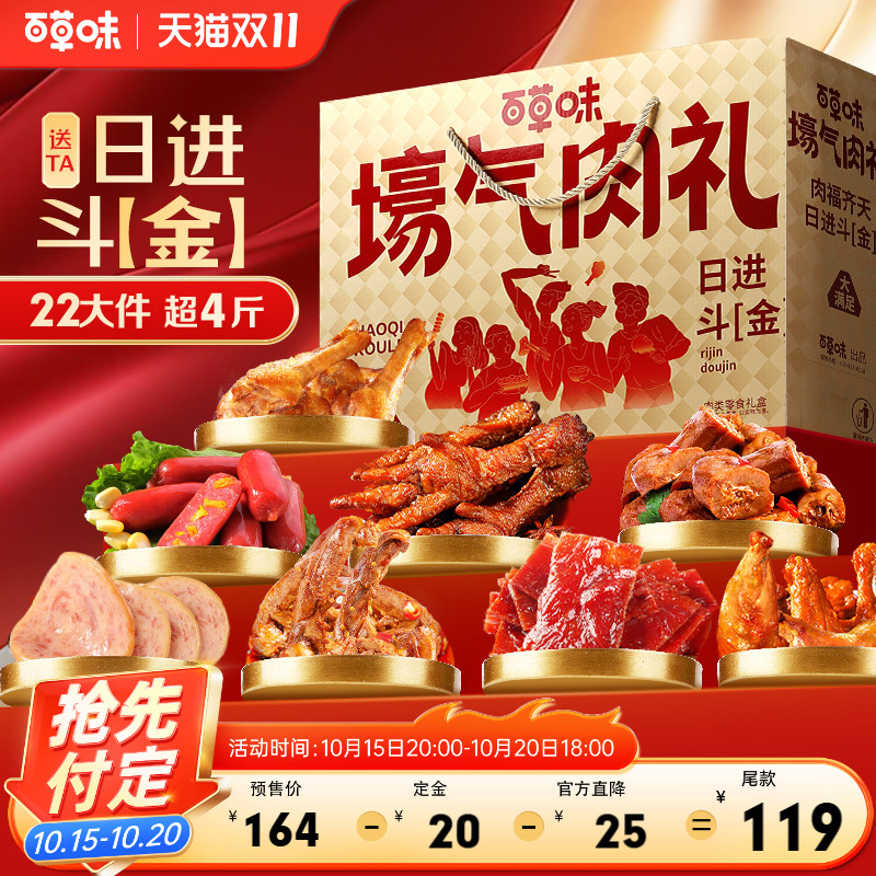 双11预售-百草味大礼包2141g肉礼盒牛肉干熟食露营夜宵解馋零食