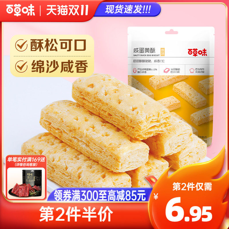 百草味咸蛋黄酥饼干80g千层酥糕点办公室早餐休闲零食解馋小吃高性价比高么？