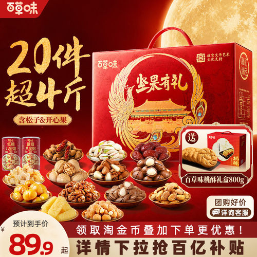 百草味坚果礼盒2146g混合干果坚果零食礼包礼品见父母家长送长辈