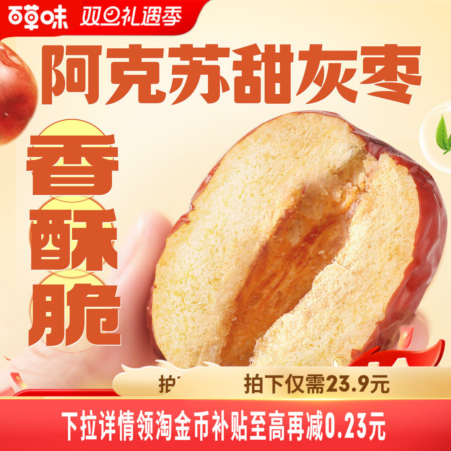 百草味甜心好脆408g枣礼盒香酥脆枣无核灰枣新疆红枣干零食送礼