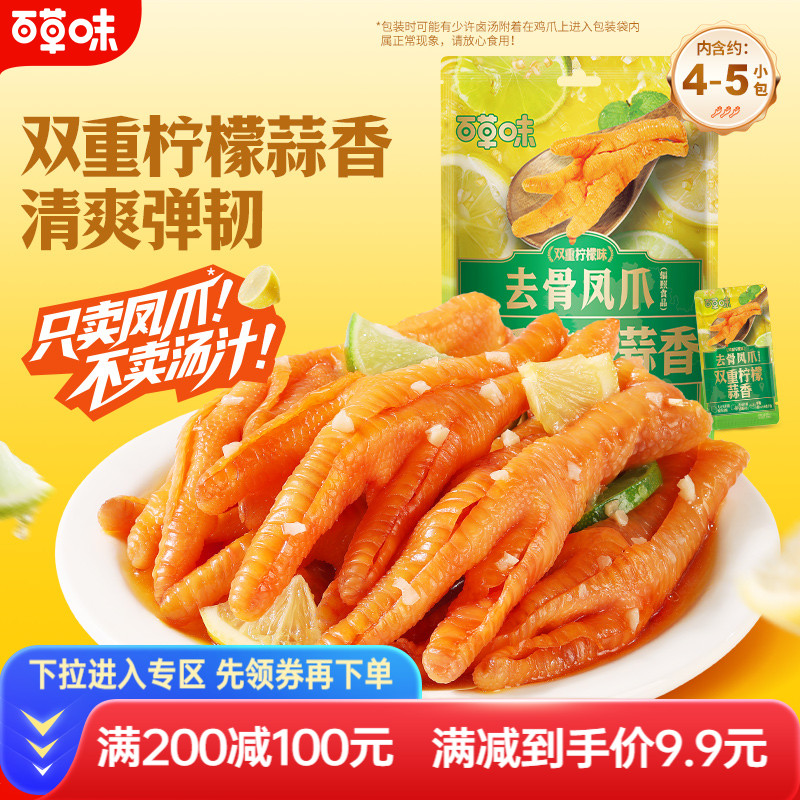 百草味去骨鸡爪75g双重柠檬蒜香