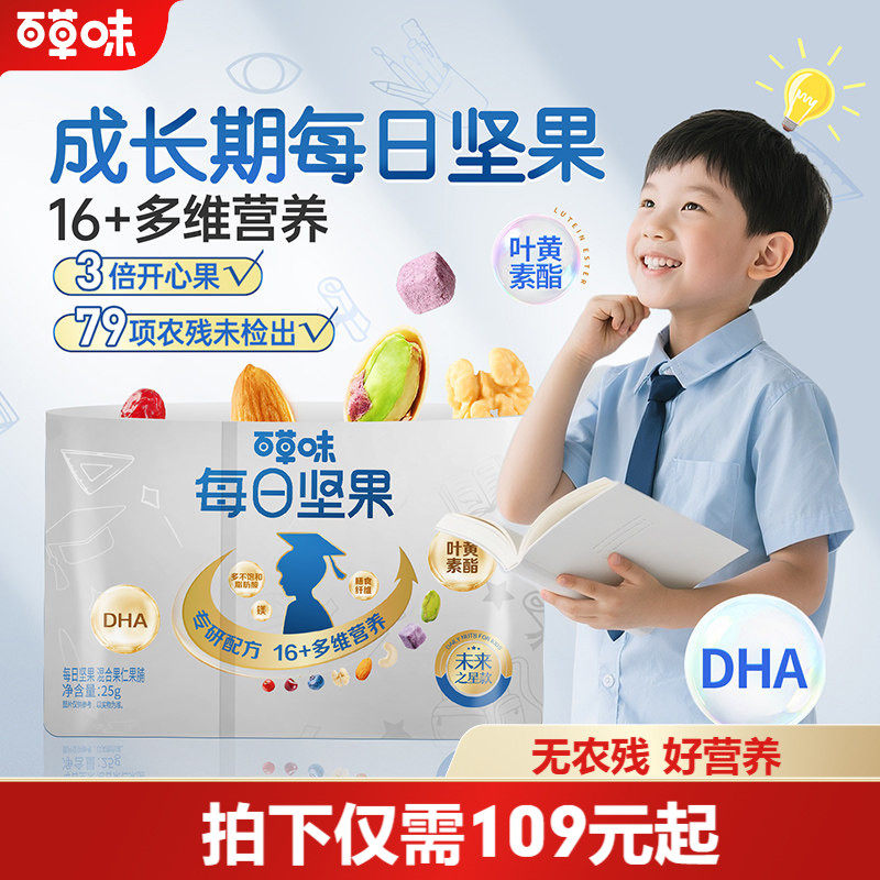 百草味学生款每日坚果750g/30包儿童DHA零食送礼健康坚果解馋