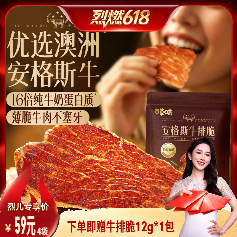【烈燃618!】百草味安格斯牛排脆片风干牛肉干即食儿童零食