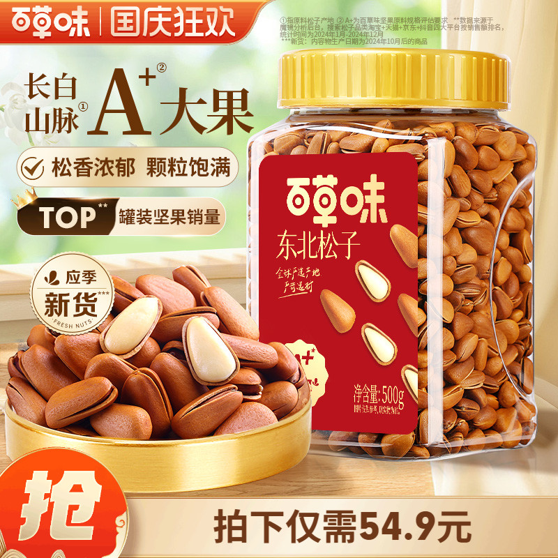 百草味东北松子大颗粒500g手剥开口休闲零食干果送礼新货坚果休闲
