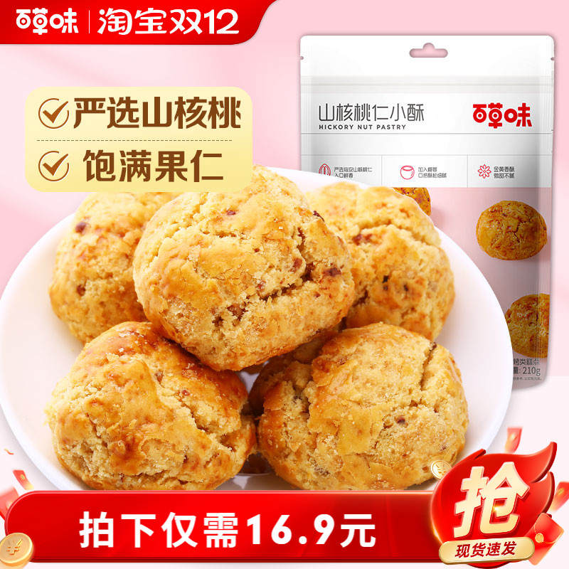 百草味山核桃仁小酥210gx2袋临安特产网红糕点点心零食早餐食品