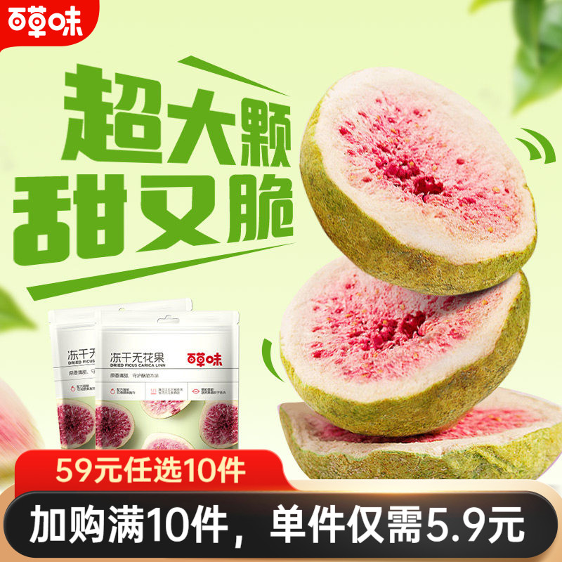 【任选】百草味无花果干25g零食特产冻干水果干果脯蜜饯