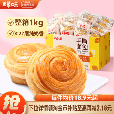 百草味手撕面包1000g吐司蛋糕早餐面包小吃食品零食整箱即食代餐