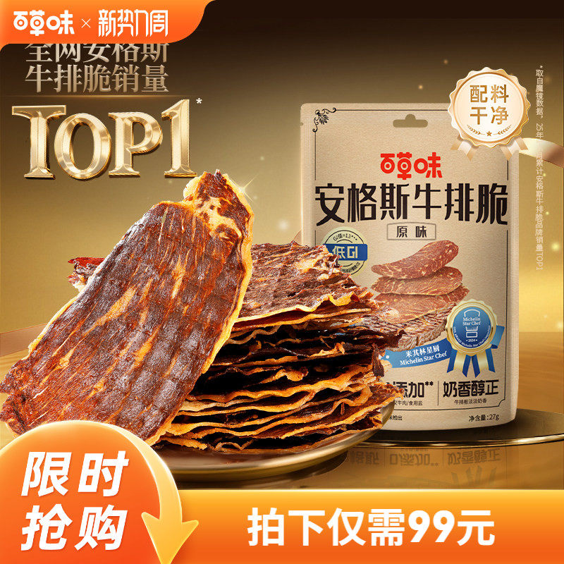 【主播推荐】百草味安格斯牛排脆片风干牛肉干即食牛肉儿童零食