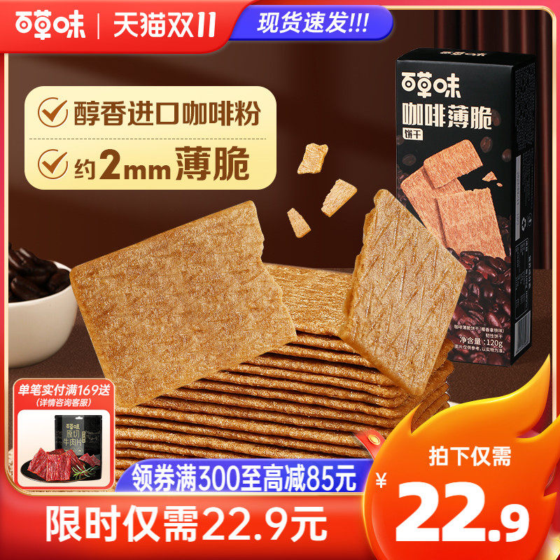 百草味咖啡薄脆饼干120gx3办公室小吃零食早餐代餐解馋独立小包装属于什么档次？