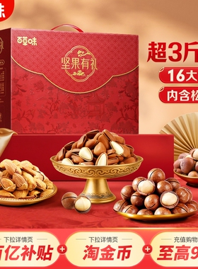 百草味坚果礼盒1788g混合干果坚果零食大礼包礼品送礼送长辈囤货