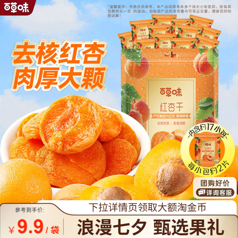 百草味红杏干300g果脯果干无核杏脯肉凉果网红休闲解馋小零食小吃