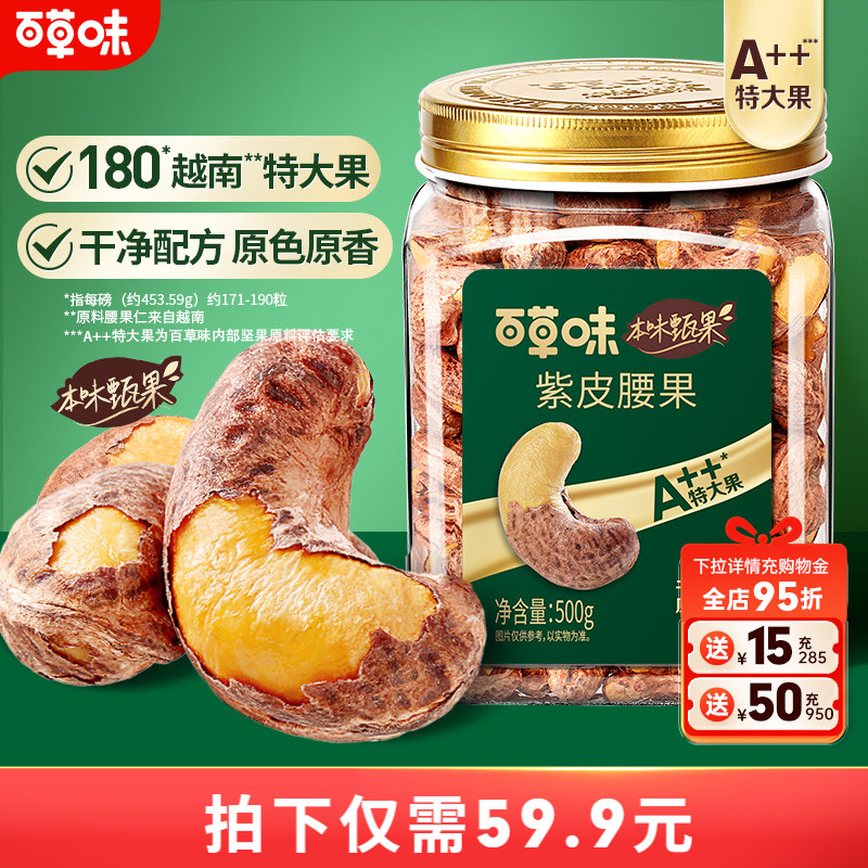 本味甄果大颗紫皮腰果500g